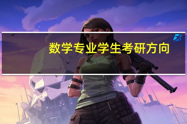 数学专业学生考研方向