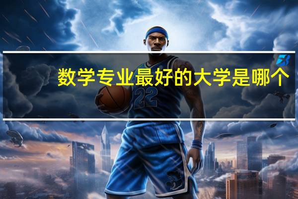 数学专业最好的大学是哪个