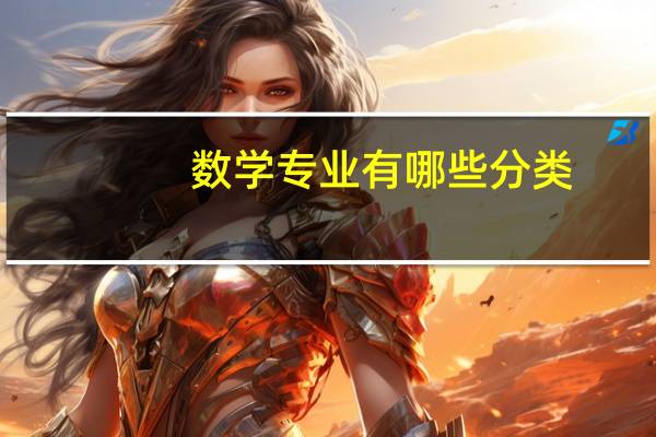 数学专业有哪些分类