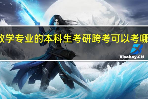 数学专业的本科生考研跨考可以考哪些方向