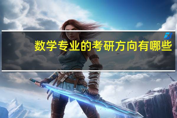 数学专业的考研方向有哪些