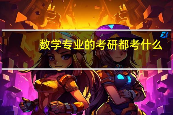 数学专业的考研都考什么