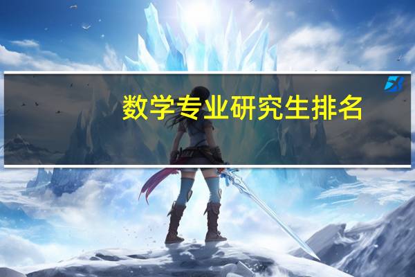 数学专业研究生排名,兰州大学怎样