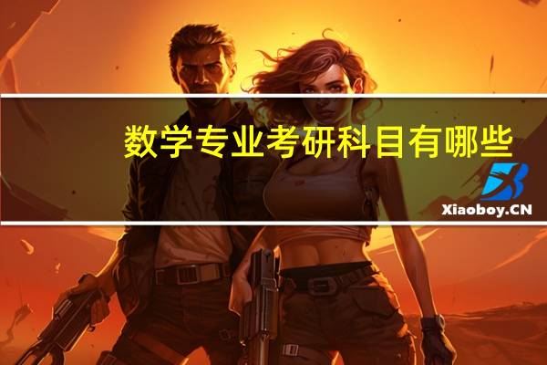 数学专业考研科目有哪些