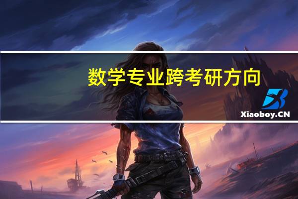 数学专业跨考研方向