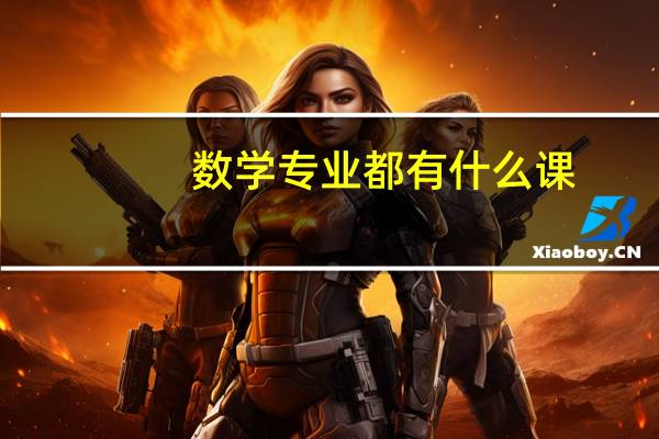 数学专业都有什么课