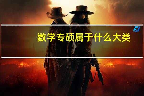数学专硕属于什么大类