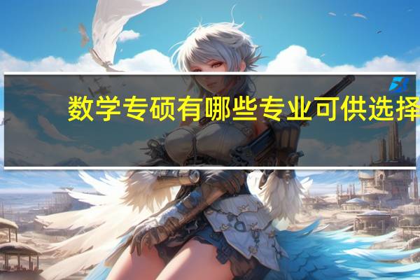 数学专硕有哪些专业可供选择
