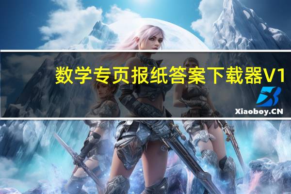 数学专页报纸答案下载器 V1.31 绿色免费版(数学专页报纸答案下载器 V1.31 绿色免费版功能简介)