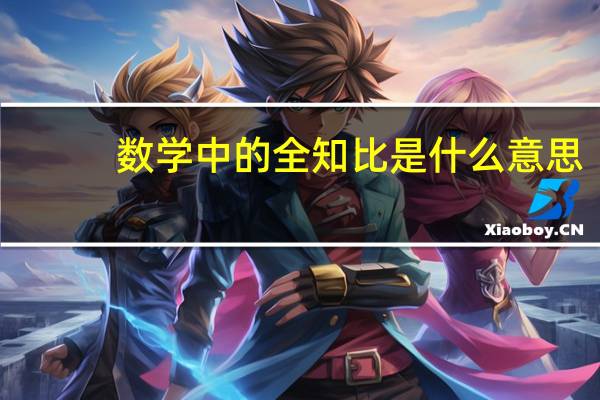 数学中的全知比是什么意思
