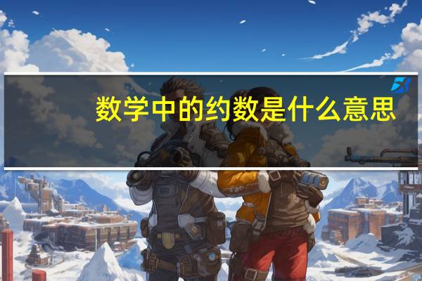 数学中的约数是什么意思（约数是什么意思）