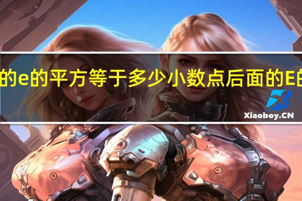 数学中的e的平方等于多少 小数点后面的E的平方是多少
