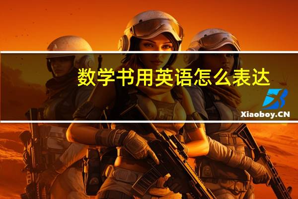 数学书用英语怎么表达?