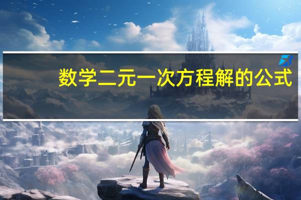 数学二元一次方程解的公式（解二元一次方程公式法的公式是什么）