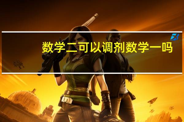 数学二可以调剂数学一吗