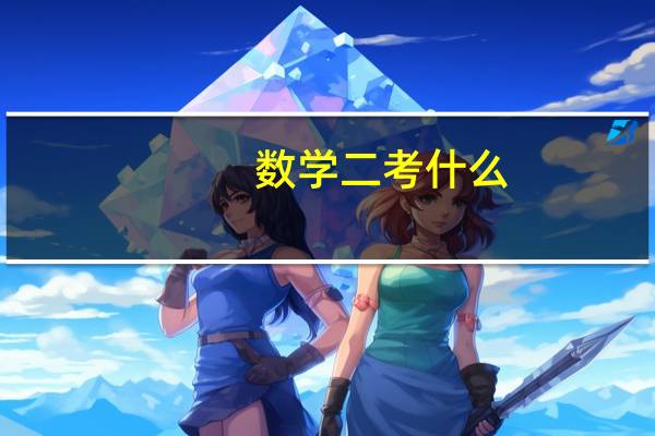 数学二考什么