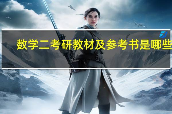 数学二考研教材及参考书是哪些啊，求解答