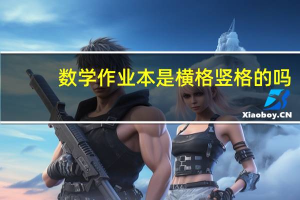 数学作业本是横格竖格的吗