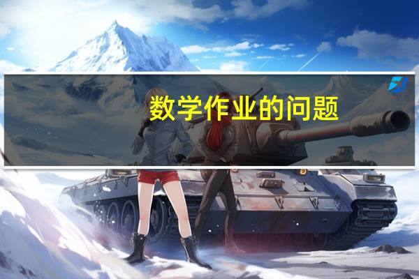 数学作业的问题