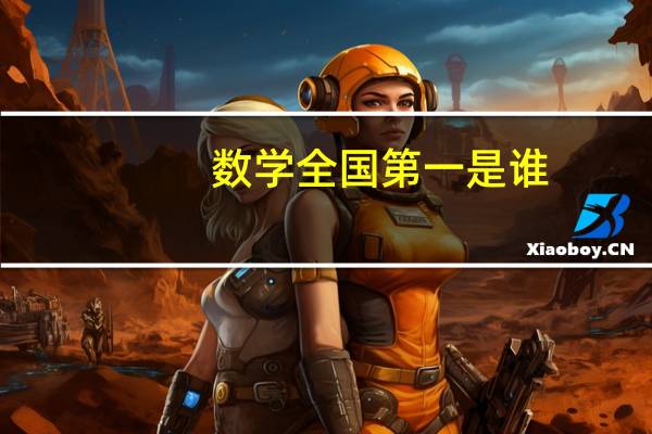 数学全国第一是谁