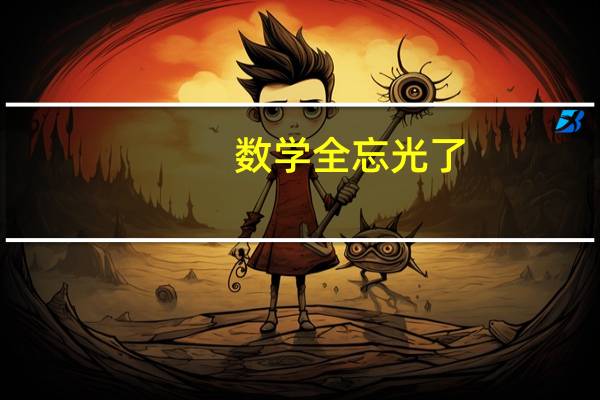 数学全忘光了，怎么考MBA