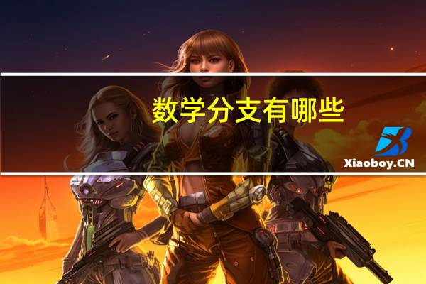 数学分支有哪些