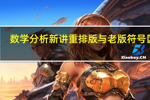 数学分析新讲重排版与老版符号区别（数学分析新讲）