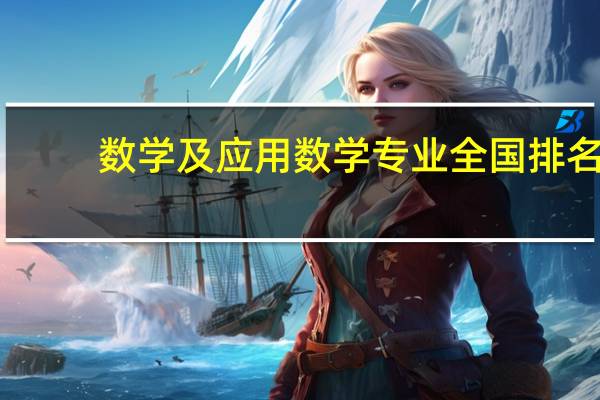 数学及应用数学专业全国排名