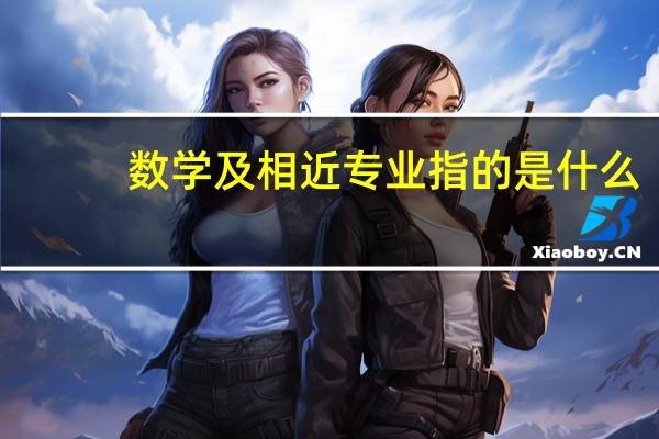 数学及相近专业指的是什么