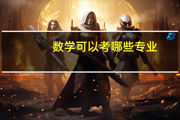 数学可以考哪些专业