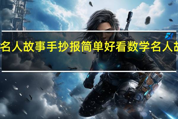 数学名人故事手抄报简单好看 数学名人故事手抄报