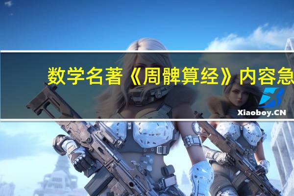 数学名著《周髀算经》内容急