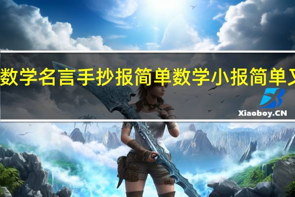 数学名言手抄报简单 数学小报简单又漂亮