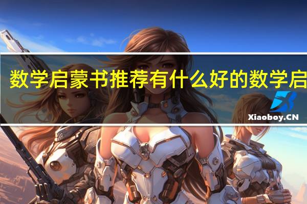 数学启蒙书推荐 有什么好的数学启蒙书