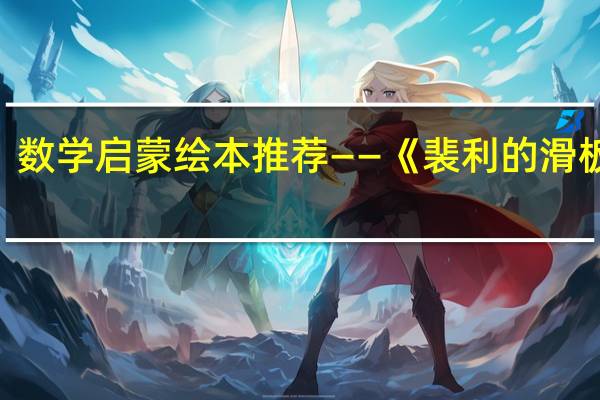 数学启蒙绘本推荐——《裴利的滑板车》