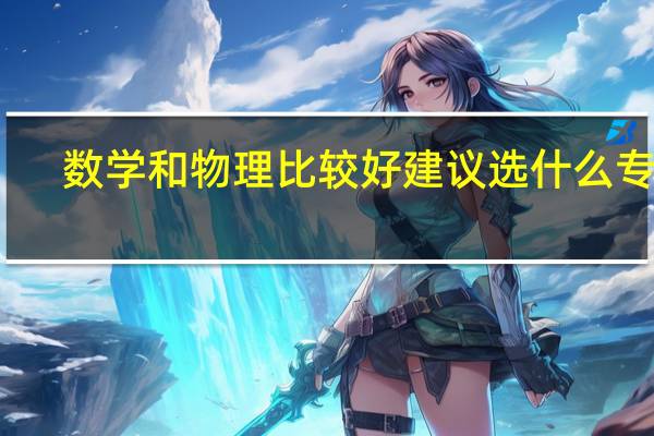 数学和物理比较好建议选什么专业