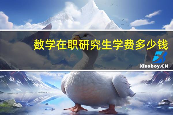 数学在职研究生学费多少钱