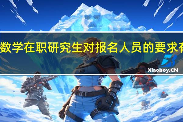 数学在职研究生对报名人员的要求有多高