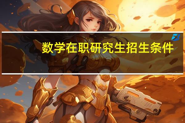 数学在职研究生招生条件