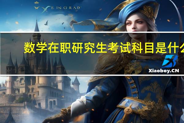 数学在职研究生考试科目是什么