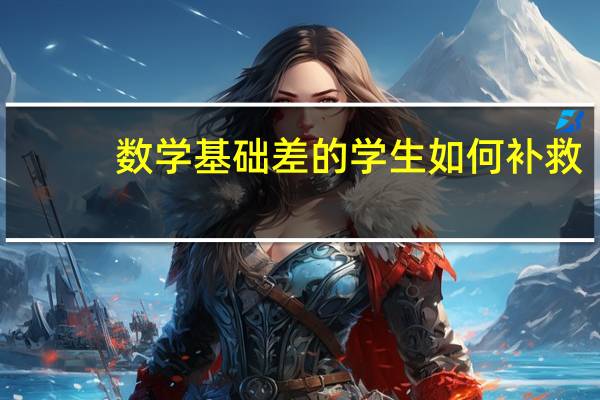 数学基础差的学生如何补救