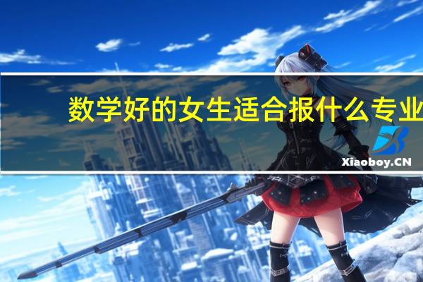 数学好的女生适合报什么专业
