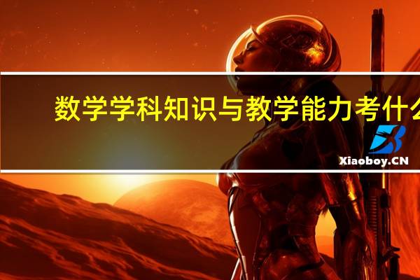 数学学科知识与教学能力考什么
