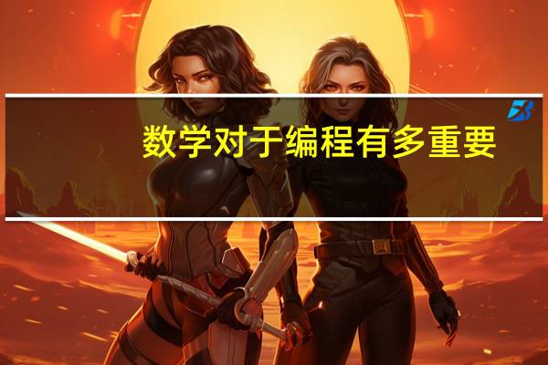 数学对于编程有多重要