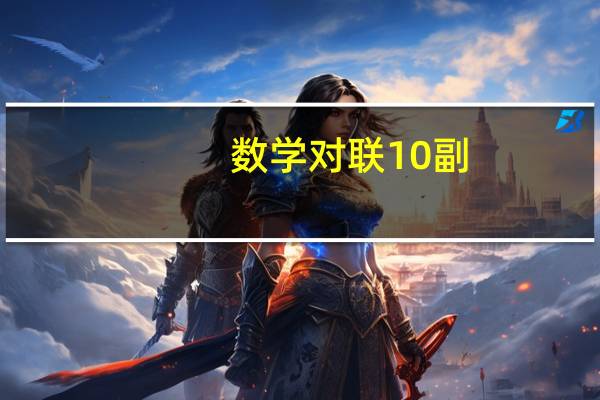 数学对联10副