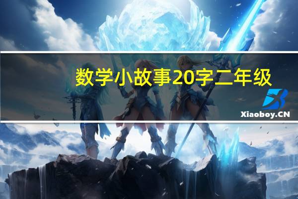 数学小故事20字二年级（数学小故事20字）