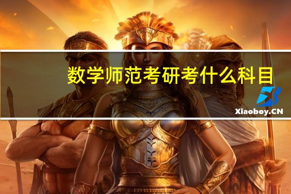 数学师范考研考什么科目