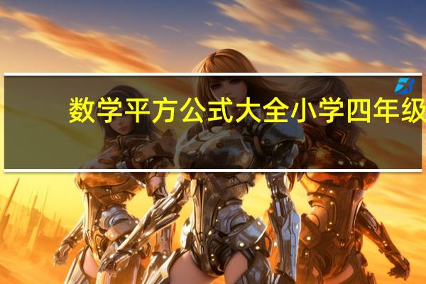 数学平方公式大全小学四年级（数学平方公式大全）