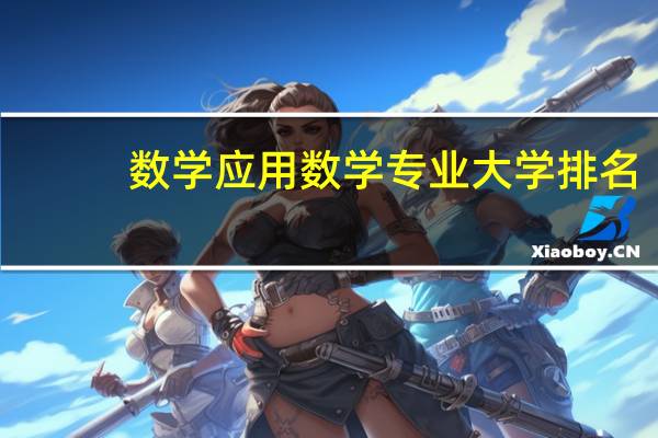 数学应用数学专业大学排名