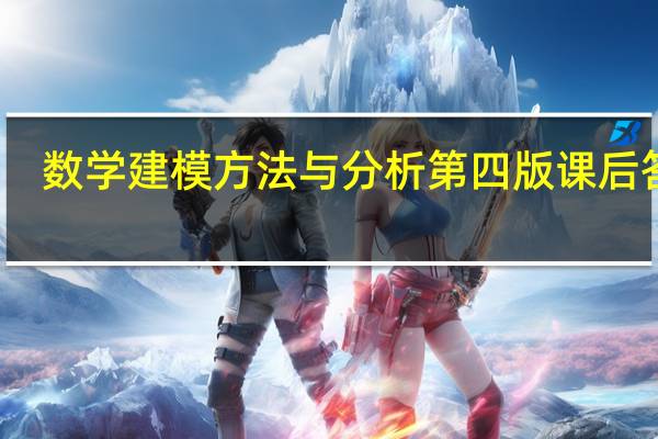 数学建模方法与分析第四版课后答案（数学建模方法与分析）